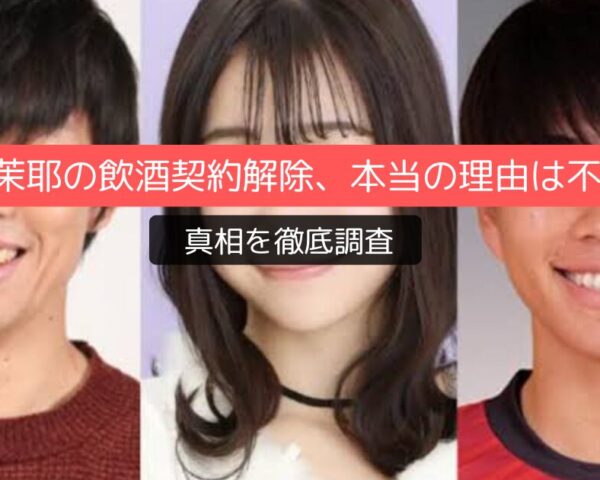 今森茉耶の飲酒契約解除、本当の理由は不倫?真相を徹底調査