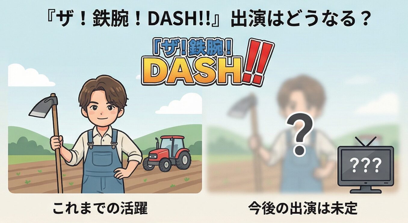 『ザ!鉄腕!DASH!!』出演はどうなる?