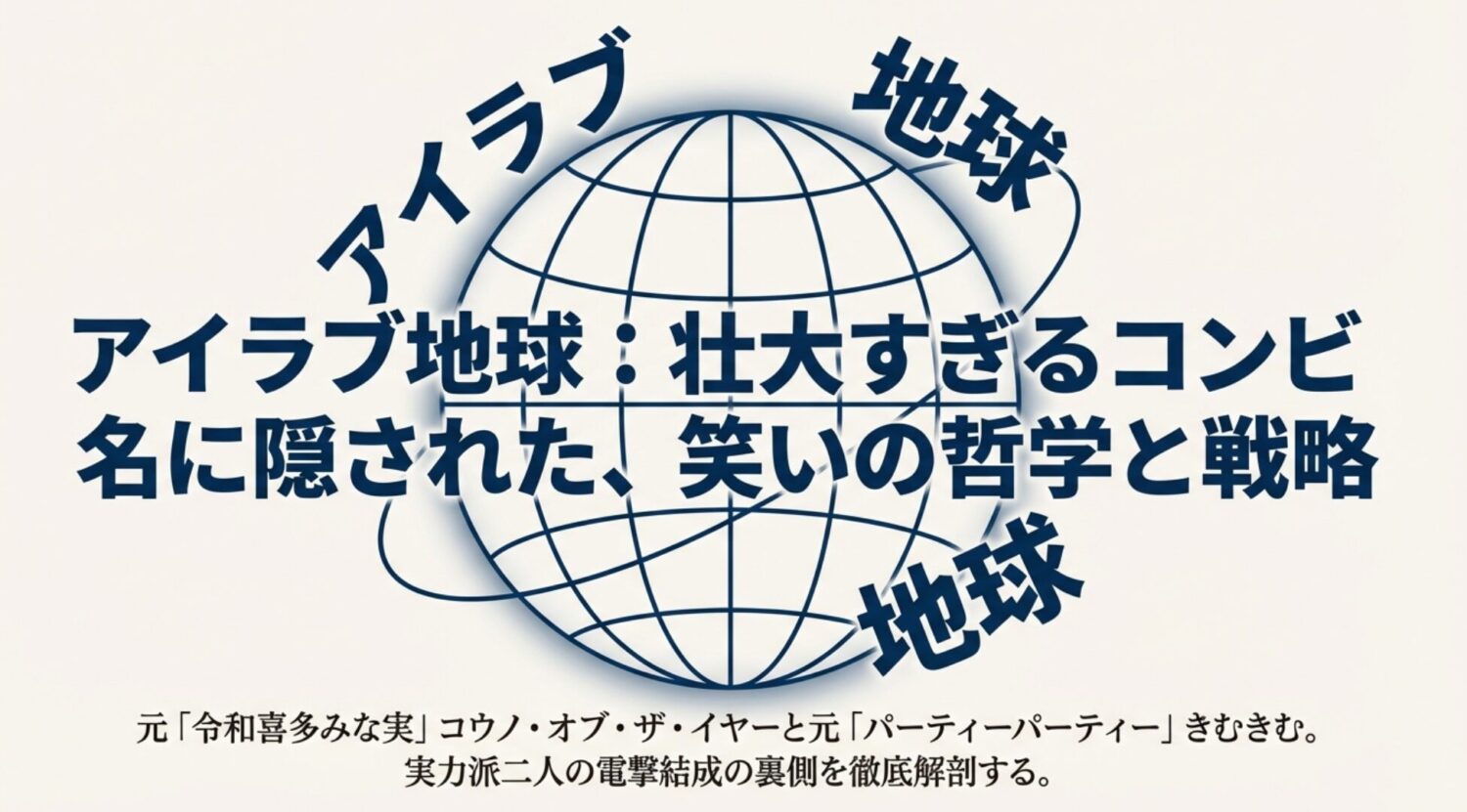 「アイラブ地球」のコンビ名に隠された3つの裏話エピソード
