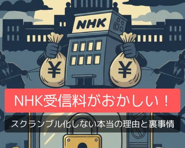 NHK受信料がおかしい！スクランブル化しない本当の理由と裏事情