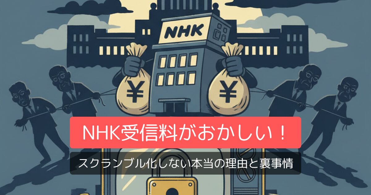 NHK受信料がおかしい!スクランブル化しない本当の理由と裏事情