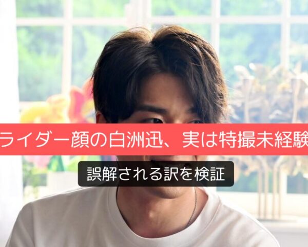 仮面ライダー顔の白洲迅、実は特撮未経験!?誤解される訳を検証