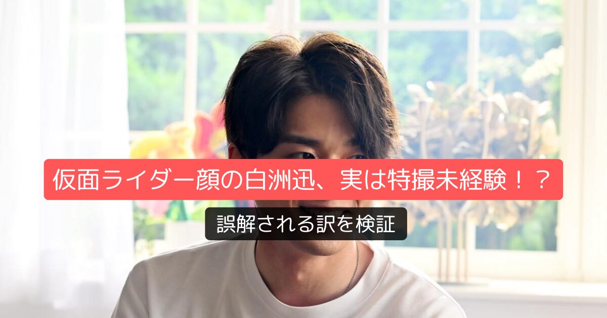 仮面ライダー顔の白洲迅、実は特撮未経験!?誤解される訳を検証