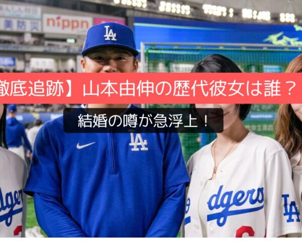 【徹底追跡】山本由伸の歴代彼女は誰？！結婚の噂が急浮上！