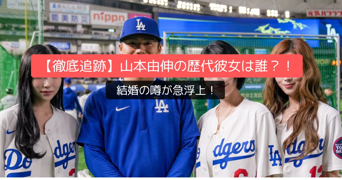 【徹底追跡】山本由伸の歴代彼女は誰？！結婚の噂が急浮上！
