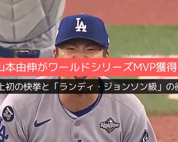 山本由伸がワールドシリーズMVP獲得―史上初の快挙と「ランディ・ジョンソン級」の衝撃