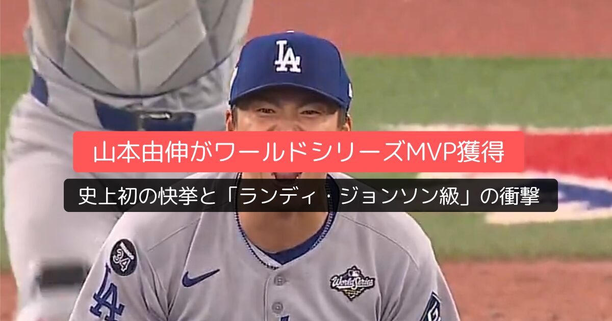 山本由伸がワールドシリーズMVP獲得―史上初の快挙と「ランディ・ジョンソン級」の衝撃