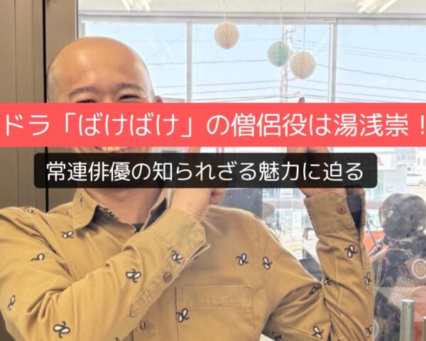 朝ドラ「ばけばけ」の僧侶役は湯浅崇!常連俳優の知られざる魅力に迫る