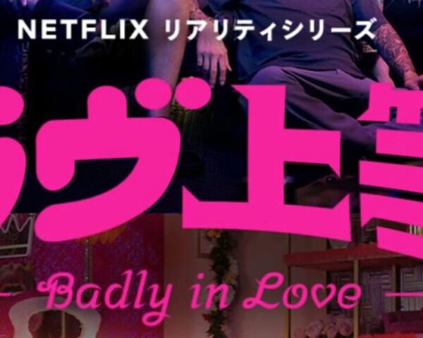 【ネタバレ注意】ラヴ上等1話がヤバすぎて泣いた…令和の恋リア史上最高傑作確定