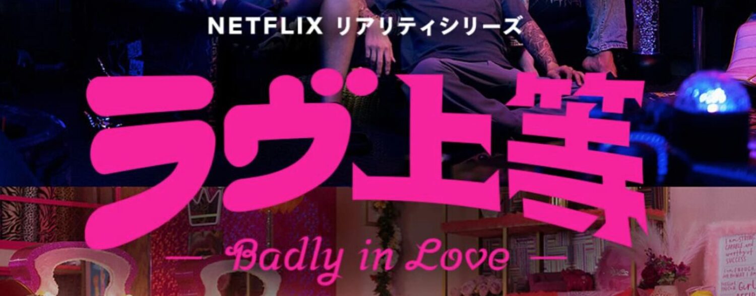 【ネタバレ注意】ラヴ上等1話がヤバすぎて泣いた…令和の恋リア史上最高傑作確定