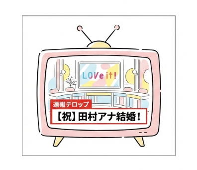 速報！田村アナ結婚のテロップ