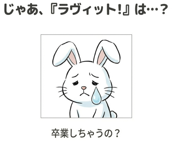 じゃあ、ラヴィットは卒業？