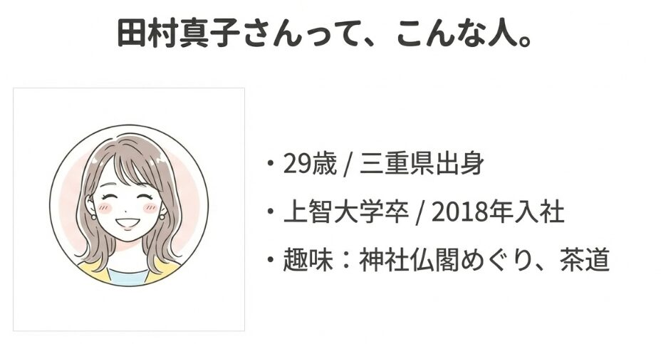 田村真子さんってこんな人