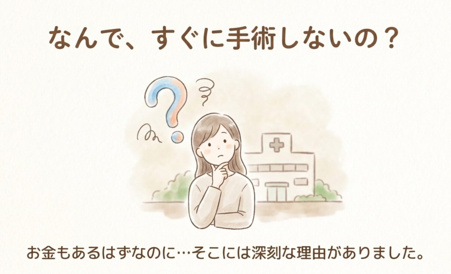 なんで手術しないの？ みんなが抱く疑問