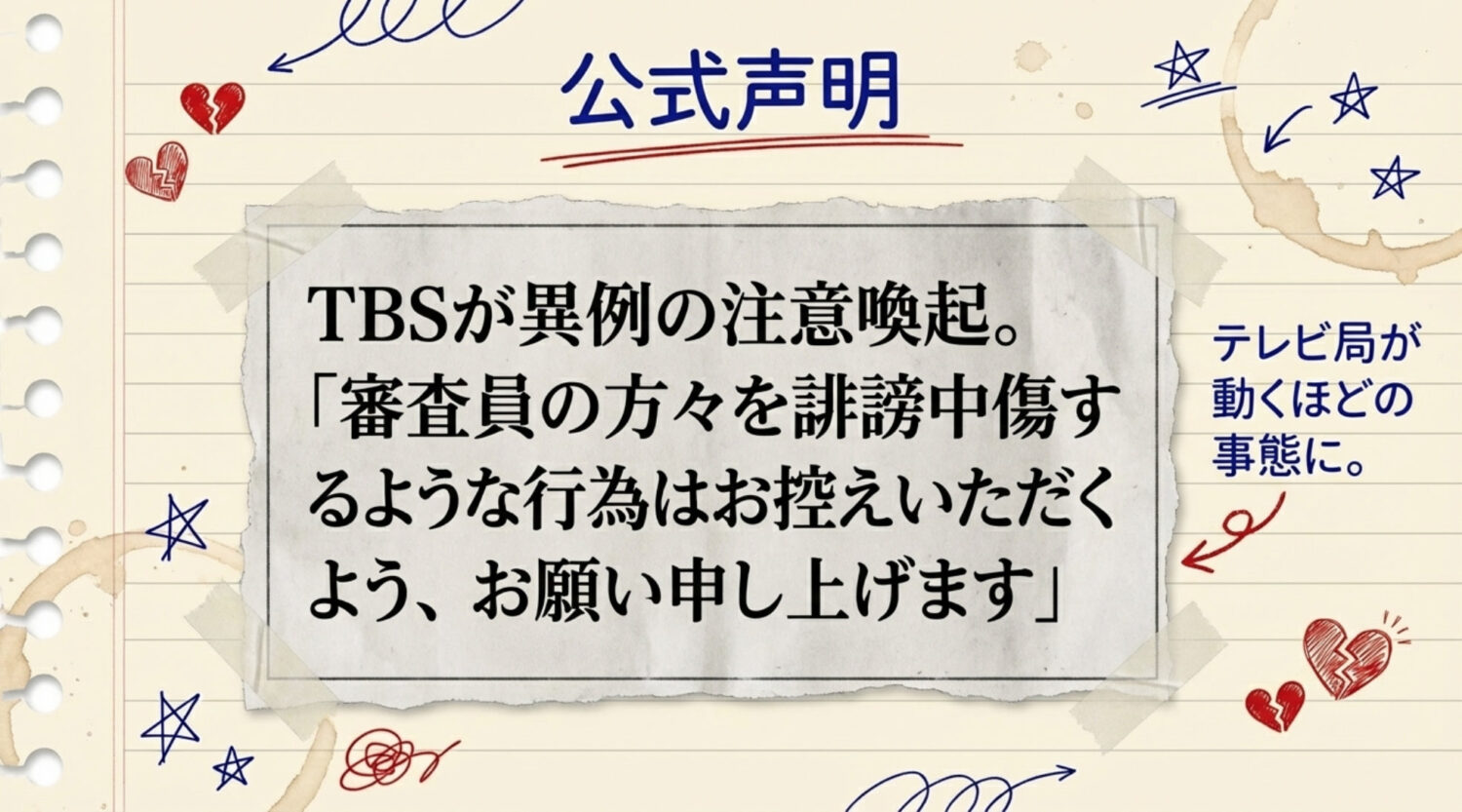 TBSは公式サイトの声明