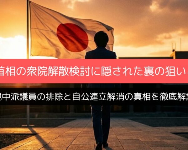 高市首相の衆院解散検討に隠された裏の狙いとは？親中派議員の排除と自公連立解消の真相を徹底解説