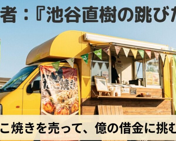 池谷直樹はなぜ借金1億2000万円を背負ったのか？「逃げない理由」と「跳びたこで返せる計算」をまとめて解説