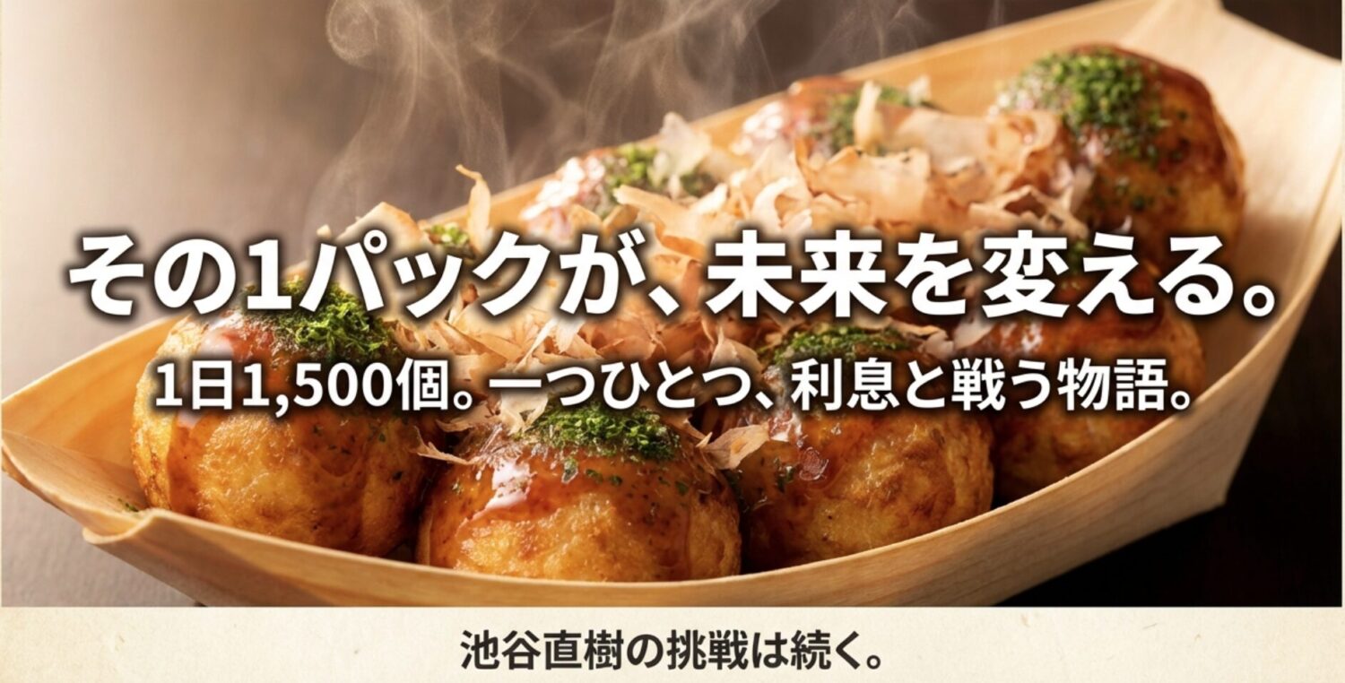 池谷さんのたこ焼きはどこで買えるのか