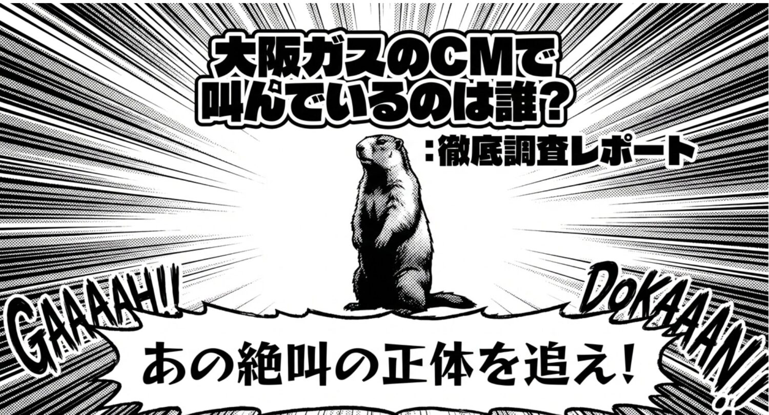 大阪ガスのCMで叫んでいるのは誰？あの声の正体を調べた結果