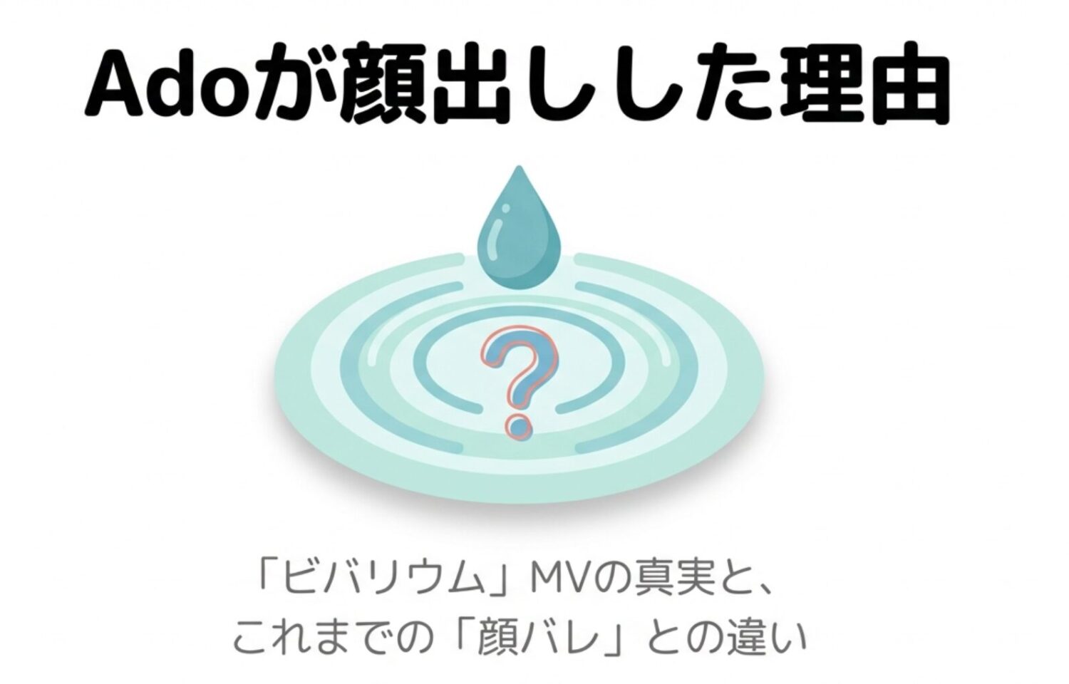 Adoが顔出しした理由