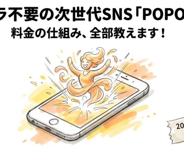 POPOPOの通話料は無料？「カメラ不要」の次世代SNS、料金の仕組みを徹底解説【2026年最新】