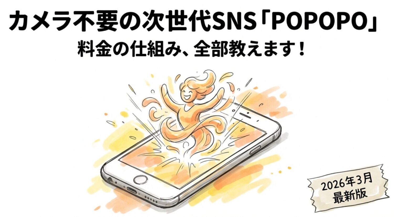 POPOPOの通話料は無料？「カメラ不要」の次世代SNS、料金の仕組みを徹底解説【2026年最新】