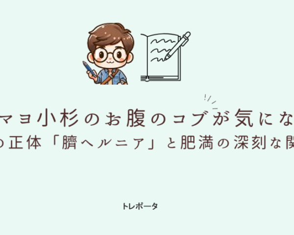 ブラマヨ小杉のお腹のコブが気になる！その正体「臍ヘルニア」と肥満の深刻な関係