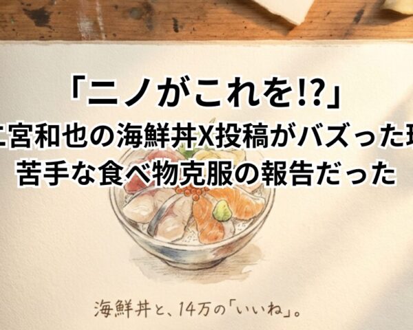 「ニノがこれを？」嵐・二宮和也の海鮮丼X投稿がバズった理由は苦手な食べ物の克服の報告だった
