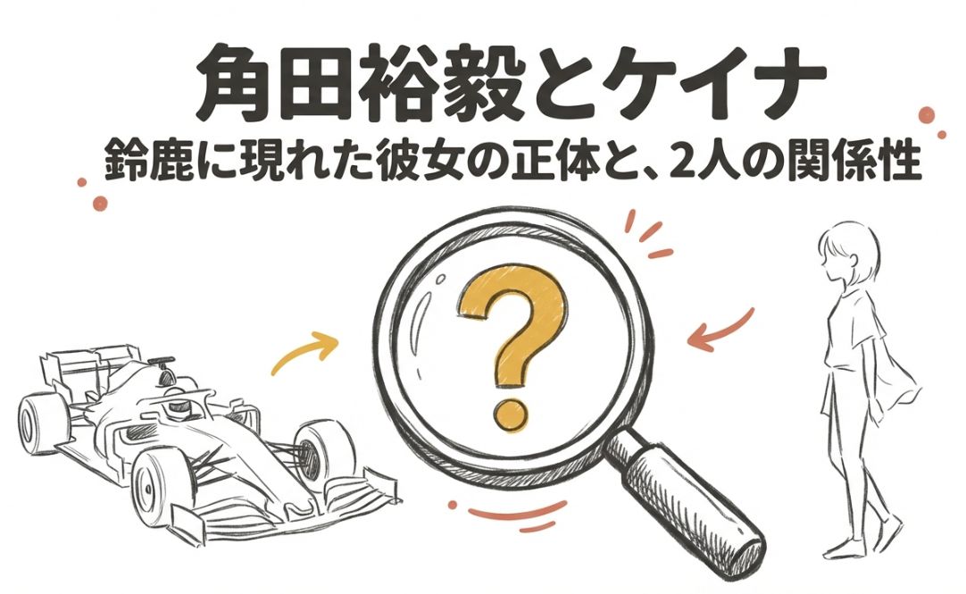 ケイナは角田裕毅の彼女?東京から鈴鹿までずっといた、元アイドルグループの娘