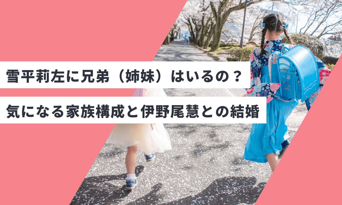 雪平莉左に兄弟(姉妹)はいるの?気になる家族構成と伊野尾慧との結婚