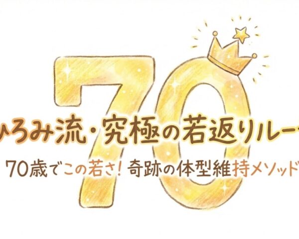 70歳でも老けない理由はこれだった！ホンマでっかTVで郷ひろみが明かした若返り習慣を完全まとめ