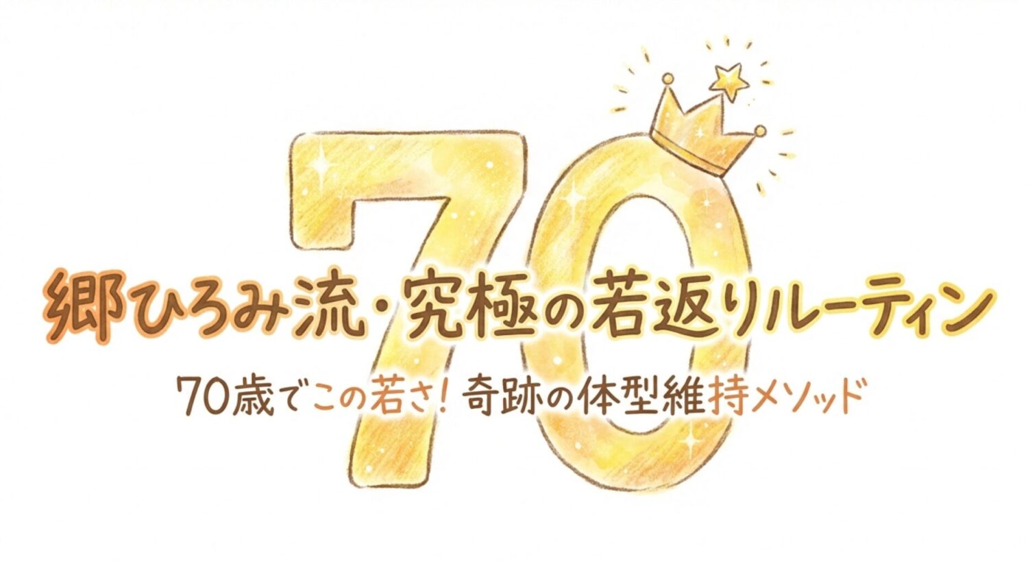 70歳でも老けない理由はこれだった！ホンマでっかTVで郷ひろみが明かした若返り習慣を完全まとめ