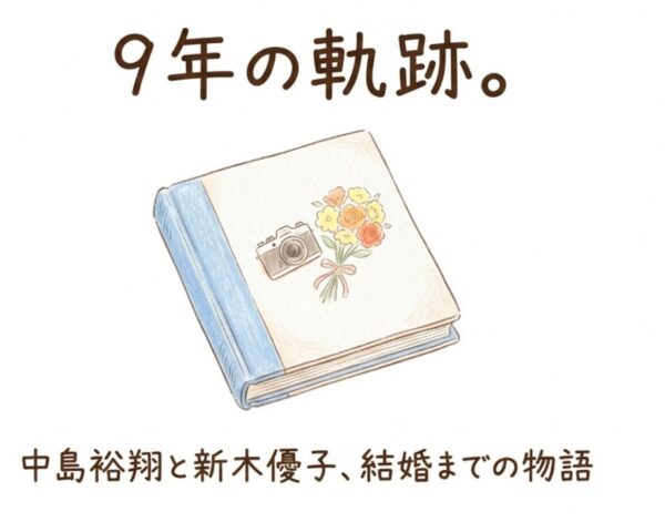 「ゆとゆこ」ついにゴールイン!中島裕翔と新木優子の馴れ初めから結婚まで、時系列でたどる【2026年4月】