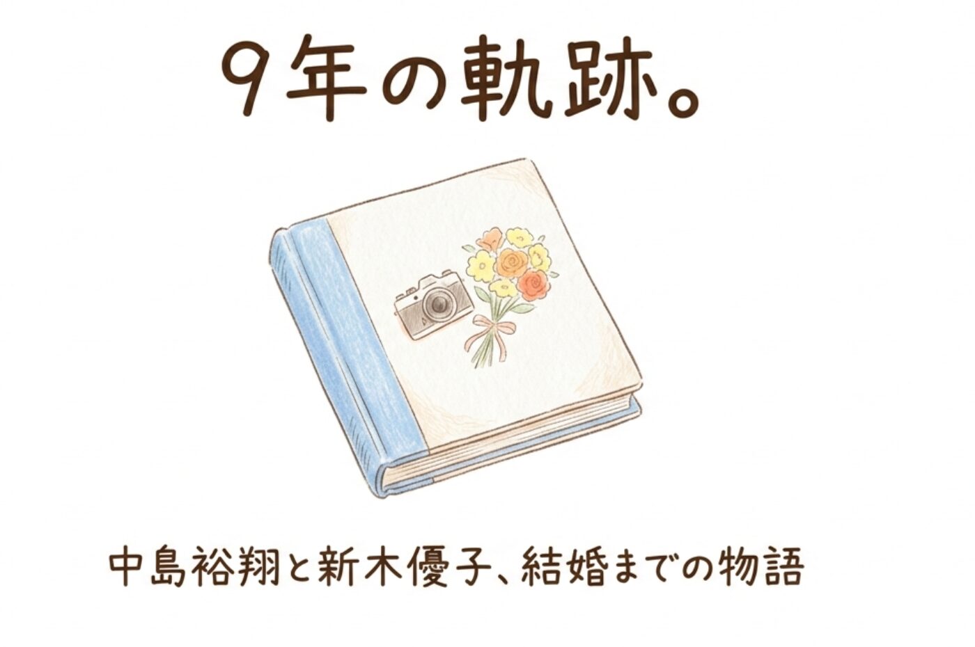 「ゆとゆこ」ついにゴールイン!中島裕翔と新木優子の馴れ初めから結婚まで、時系列でたどる【2026年4月】