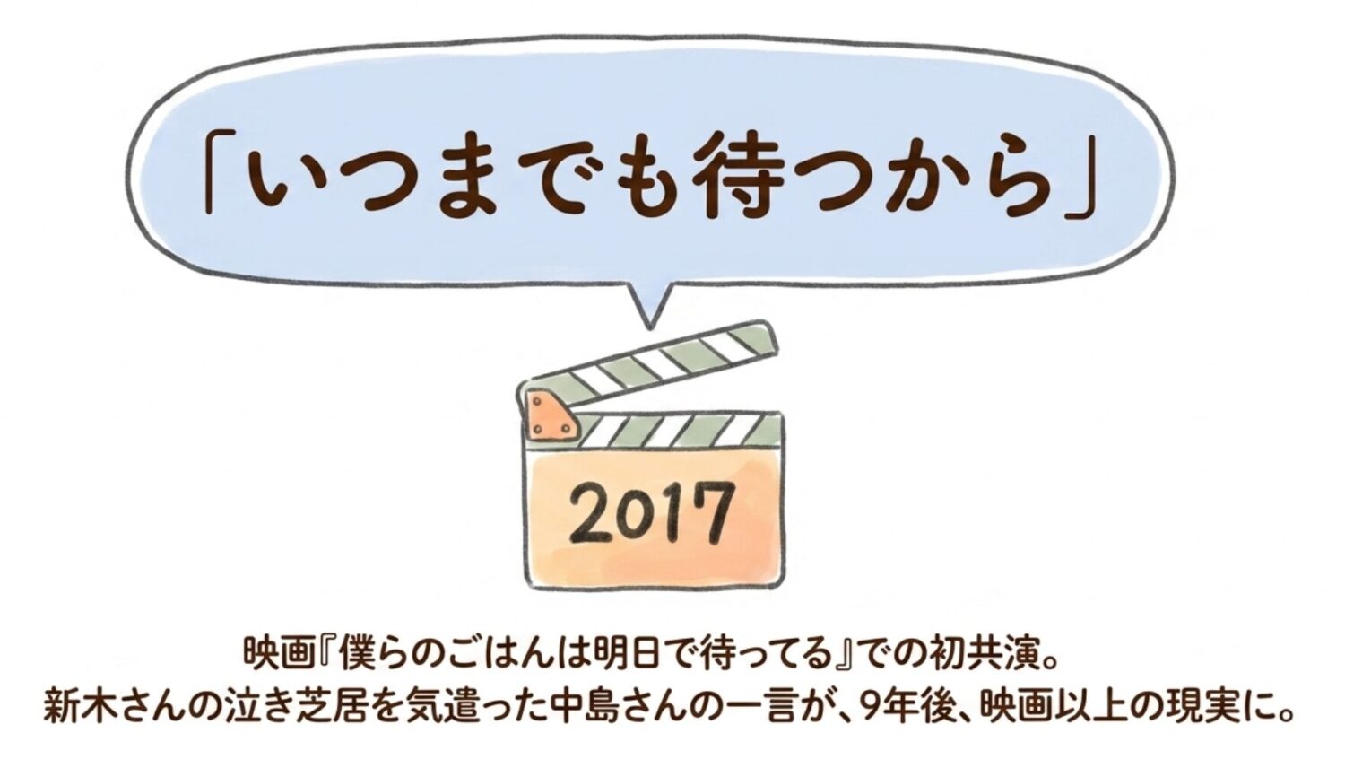 現場での「いつまでも待つから」エピソード
