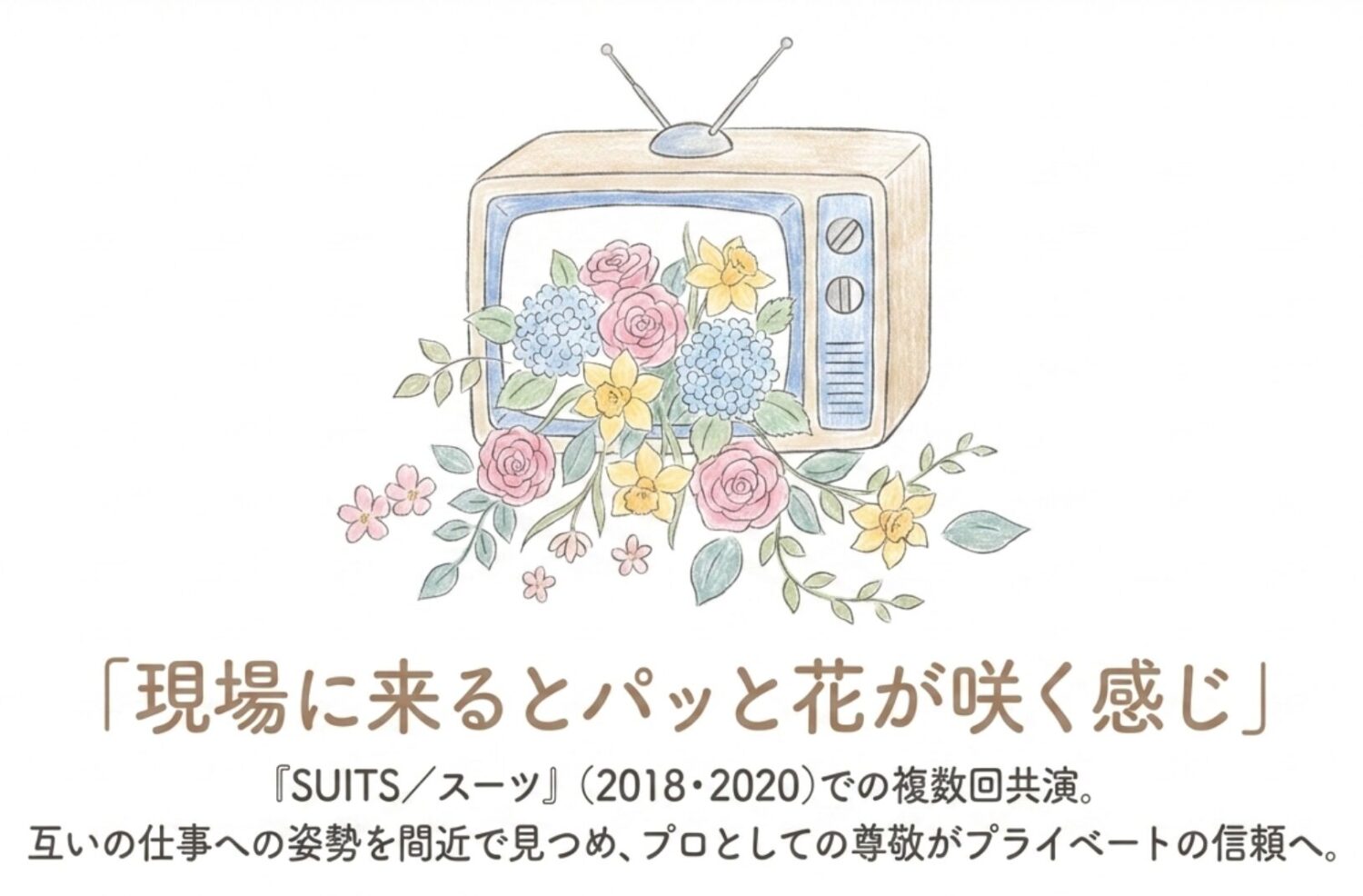 現場に来るとパッと花が咲く感じで癒やされていた