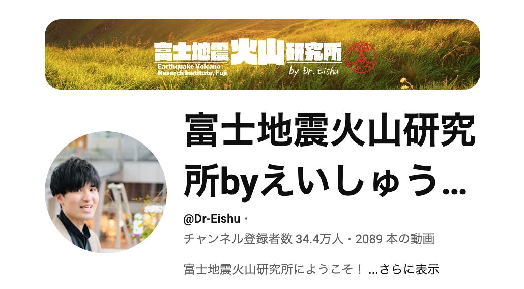 富士地震火山研究所byえいしゅう博士