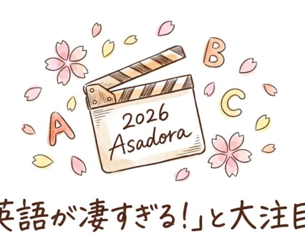 2026年朝ドラ『風、薫る』上坂樹里の英語力 撮影と同時進行で積み上げた"役者式"語学習得術