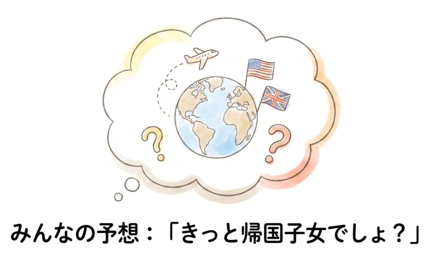みんなの予想「きっと帰国子女でしょ？」