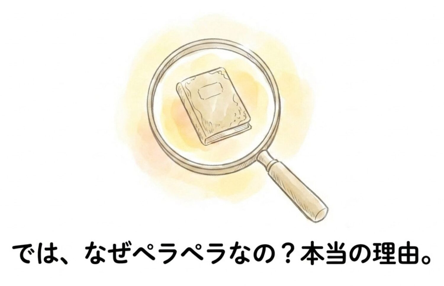 ではなぜペラペラなの？本当の理由