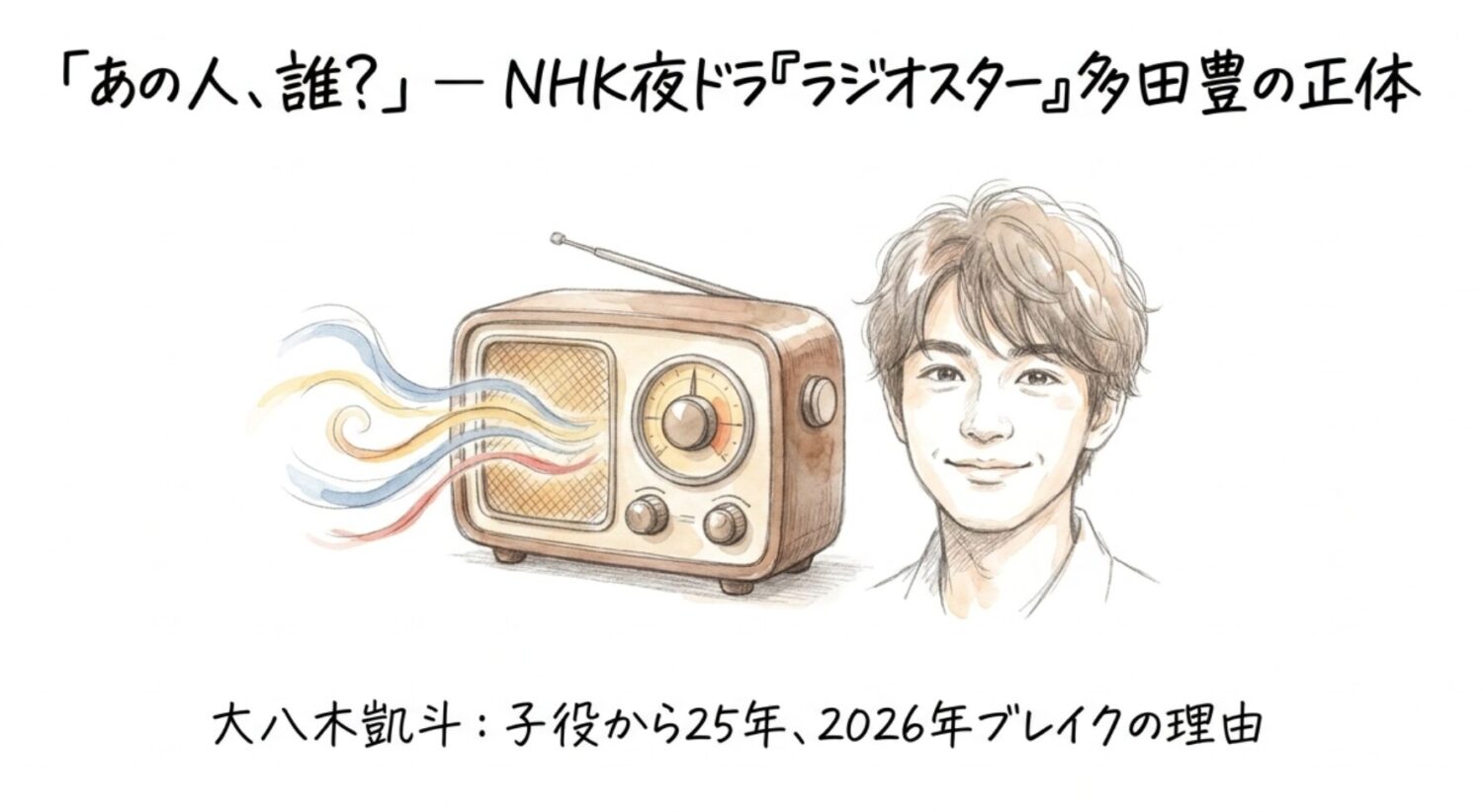【2026年放送中】ラジオスター・多田豊役は大八木凱斗！子役時代から25年のキャリアを一気読み