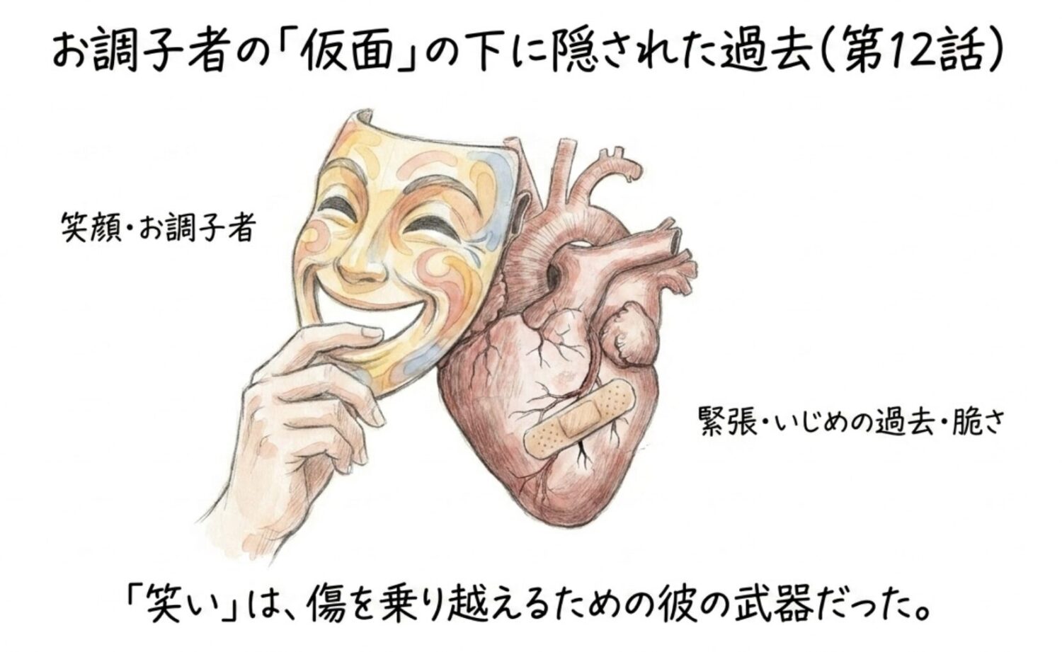 第12話の衝撃 いじめられていた過去と笑いの原点