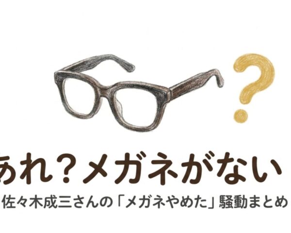 佐々木成三はいつからメガネをやめた？2026年4月に突然の変化はなぜ？
