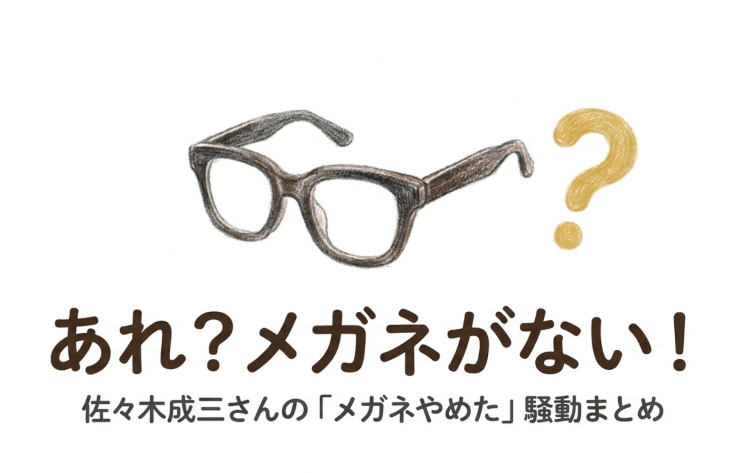 佐々木成三はいつからメガネをやめた？2026年4月に突然の変化はなぜ？