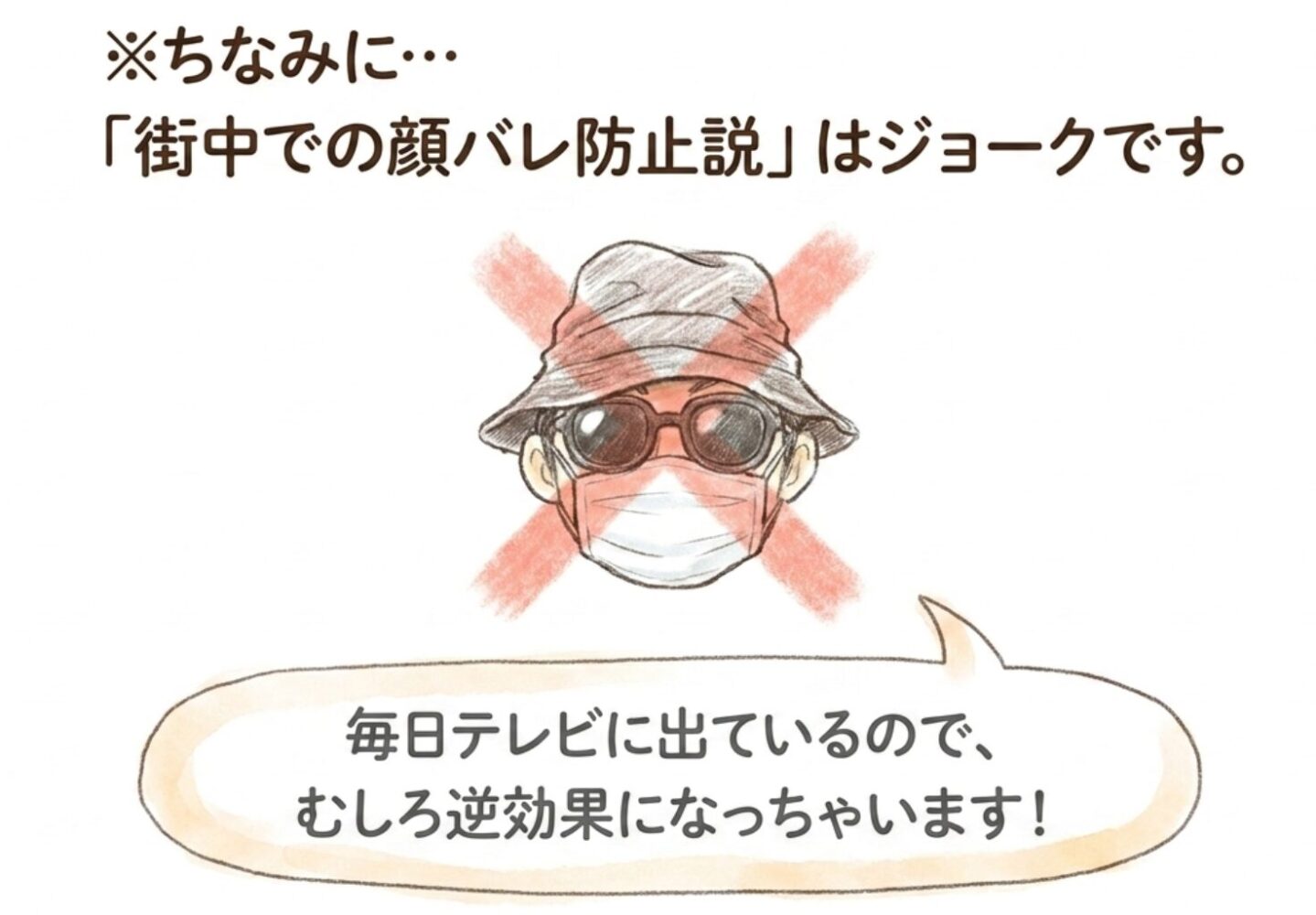 「顔バレ防止」説はジョークと受け取るべき