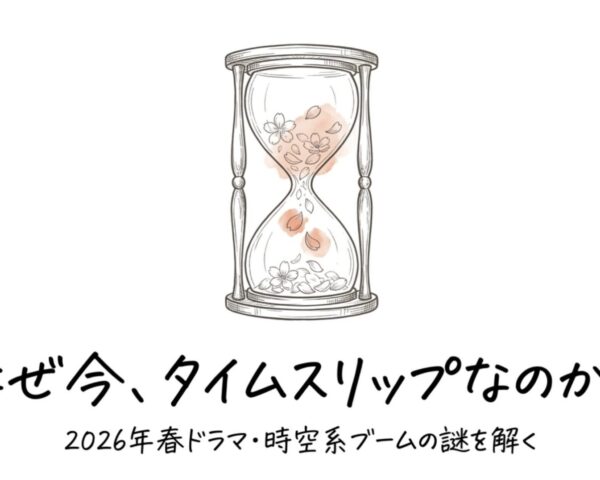タイムスリップや時空を超えるドラマが2026年春に流行するのはなぜ？制作側の本音まで読む