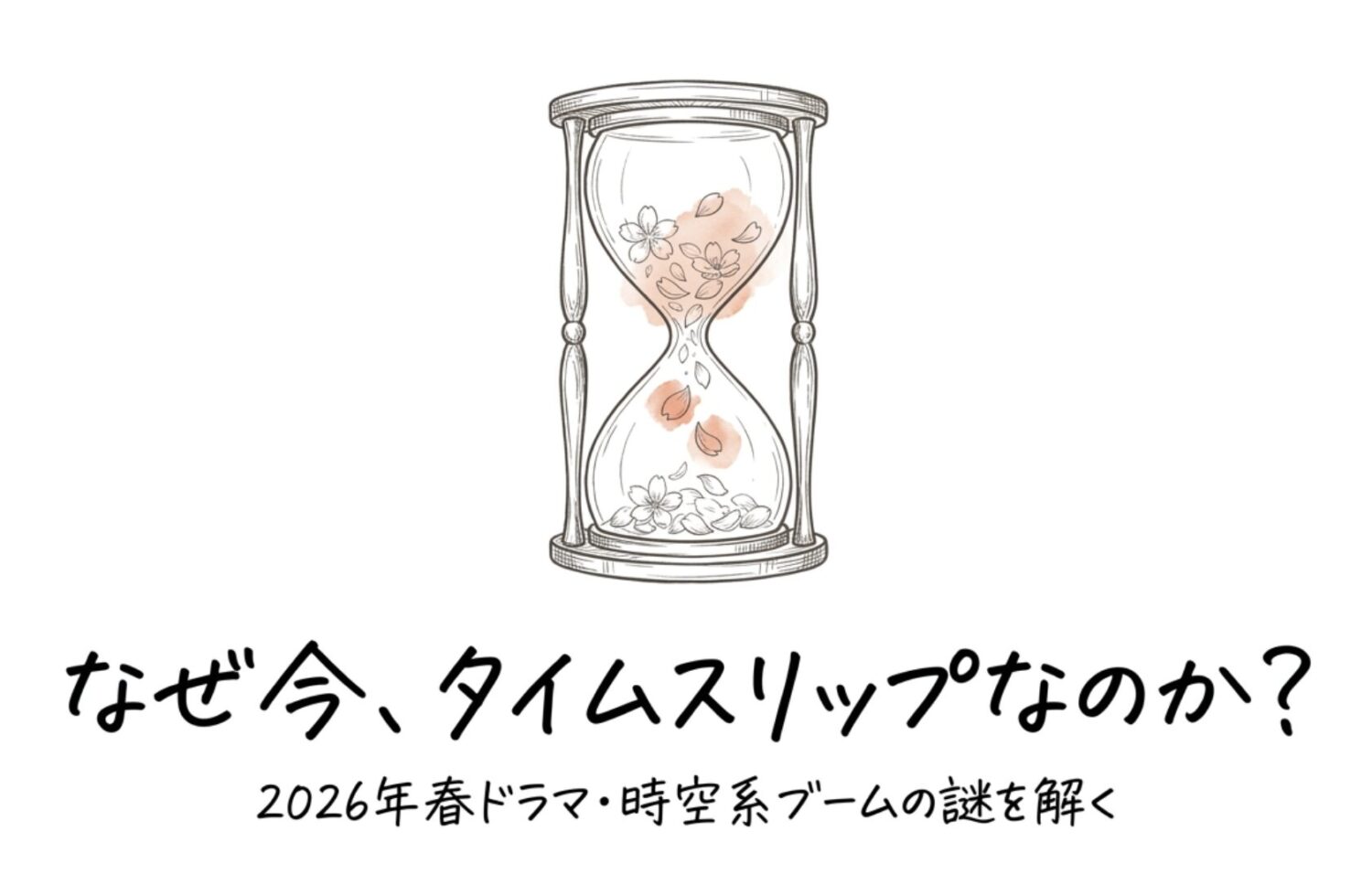 タイムスリップや時空を超えるドラマが2026年春に流行するのはなぜ？制作側の本音まで読む