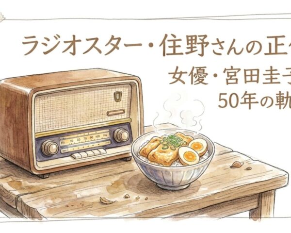 ラジオスターで住野さん役の宮田圭子、若い頃と50年のキャリア
