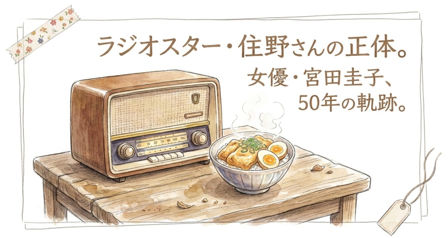 ラジオスターで住野さん役の宮田圭子、若い頃と50年のキャリア