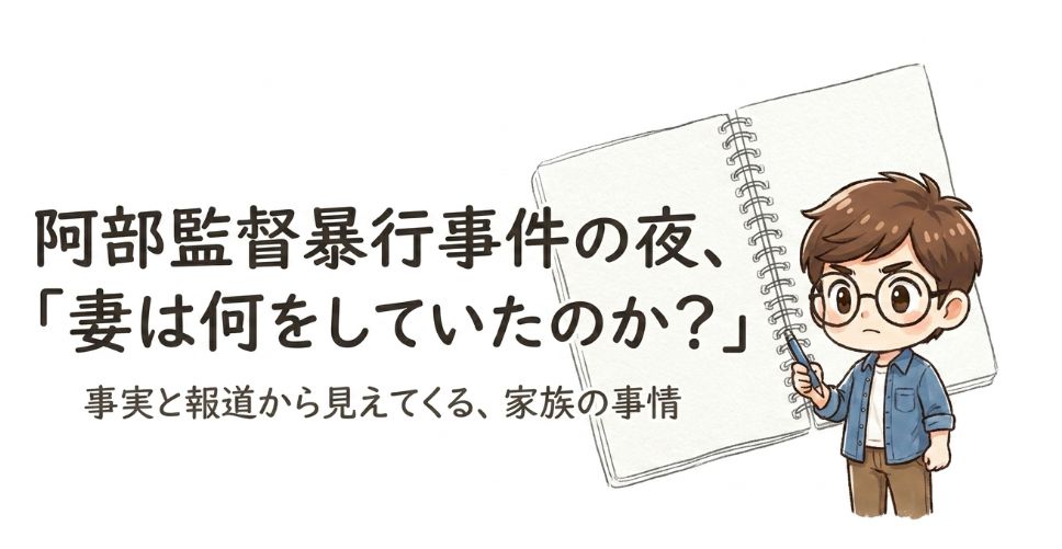 阿部監督が辞任！暴行を起こしたとき妻は何をしていたのか、2026年5月の事件当日を整理する